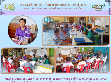 กลุ่มส่งเสริมสหกรณ์ 1 ร่วมประชุมคณะกรรมการดำเนินการ ... พารามิเตอร์รูปภาพ 5